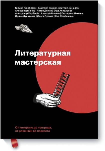 

Литературная мастерская. От интервью до лонгрида, от рецензии до подкаста