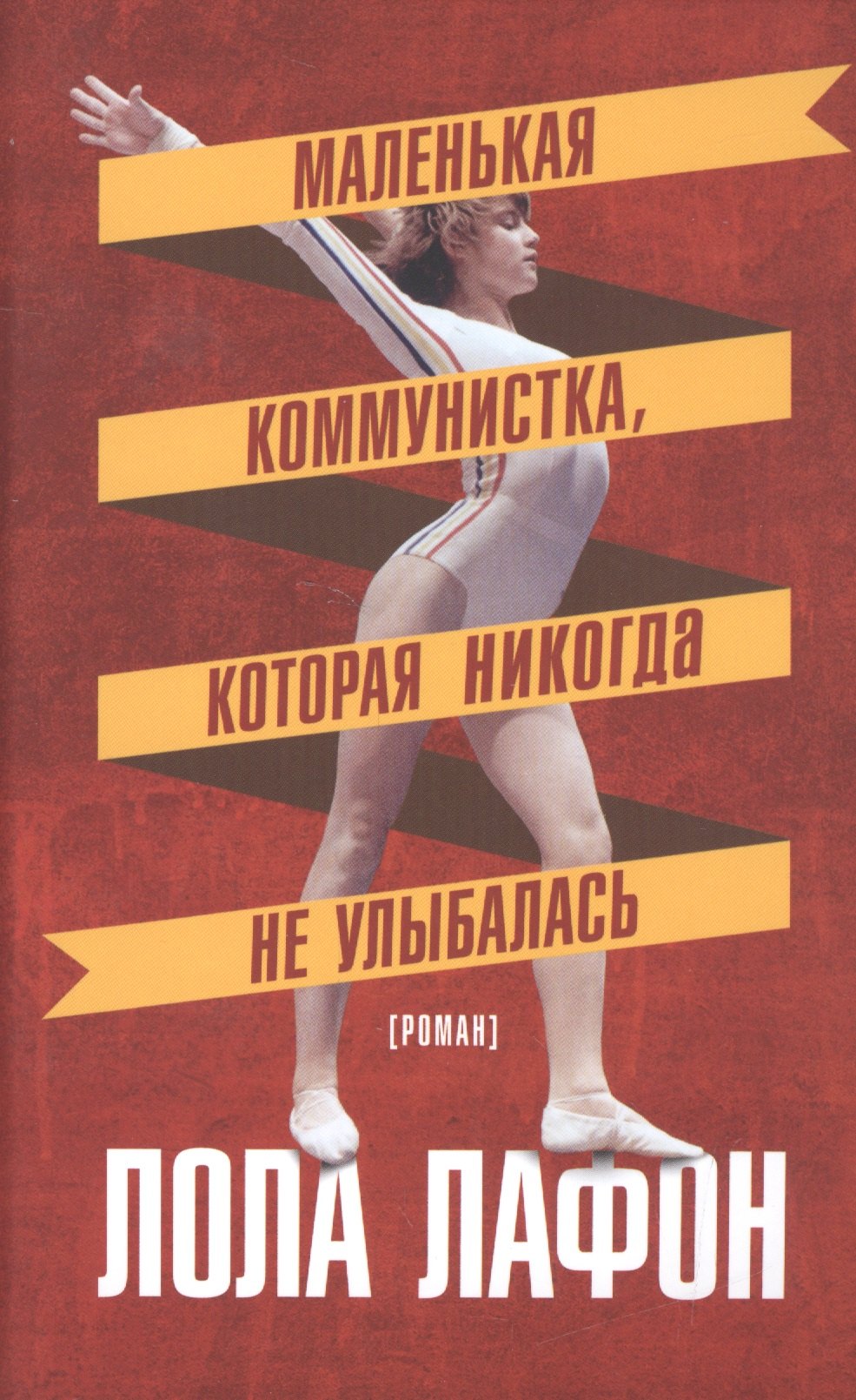 

Маленькая коммунистка,которая никогда не улыбалась