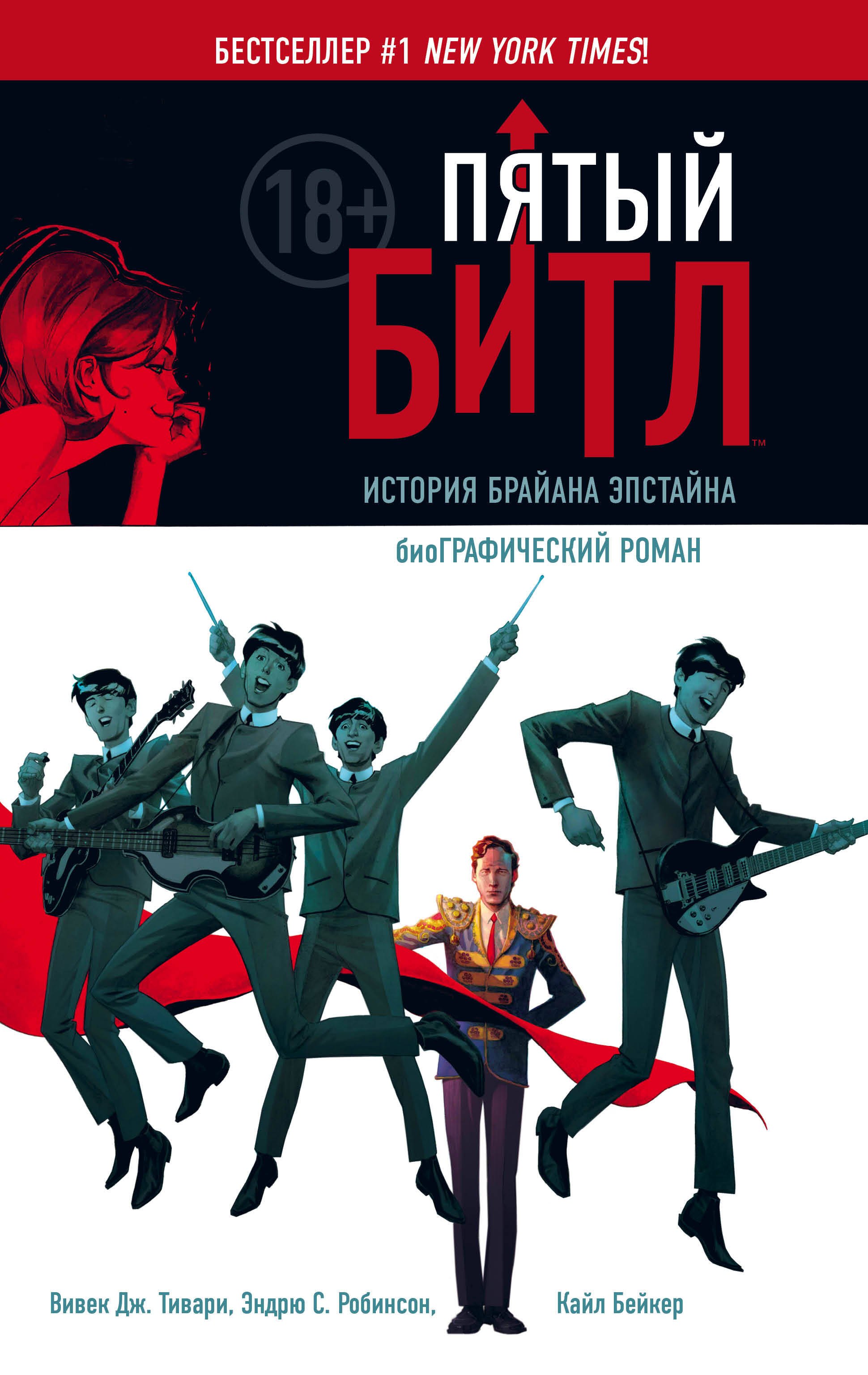 Тивари Вивек Дж.: Пятый Битл. Графический роман