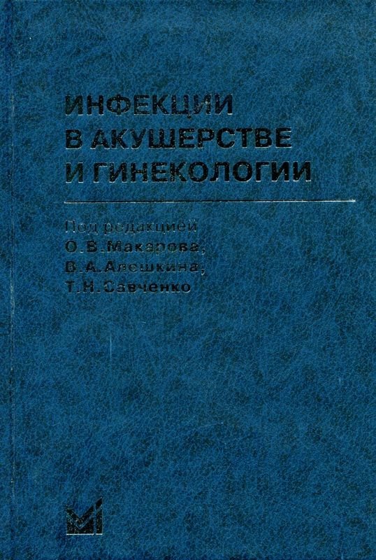 

Инфекции в акушерстве и гинекологии / 2-е изд.