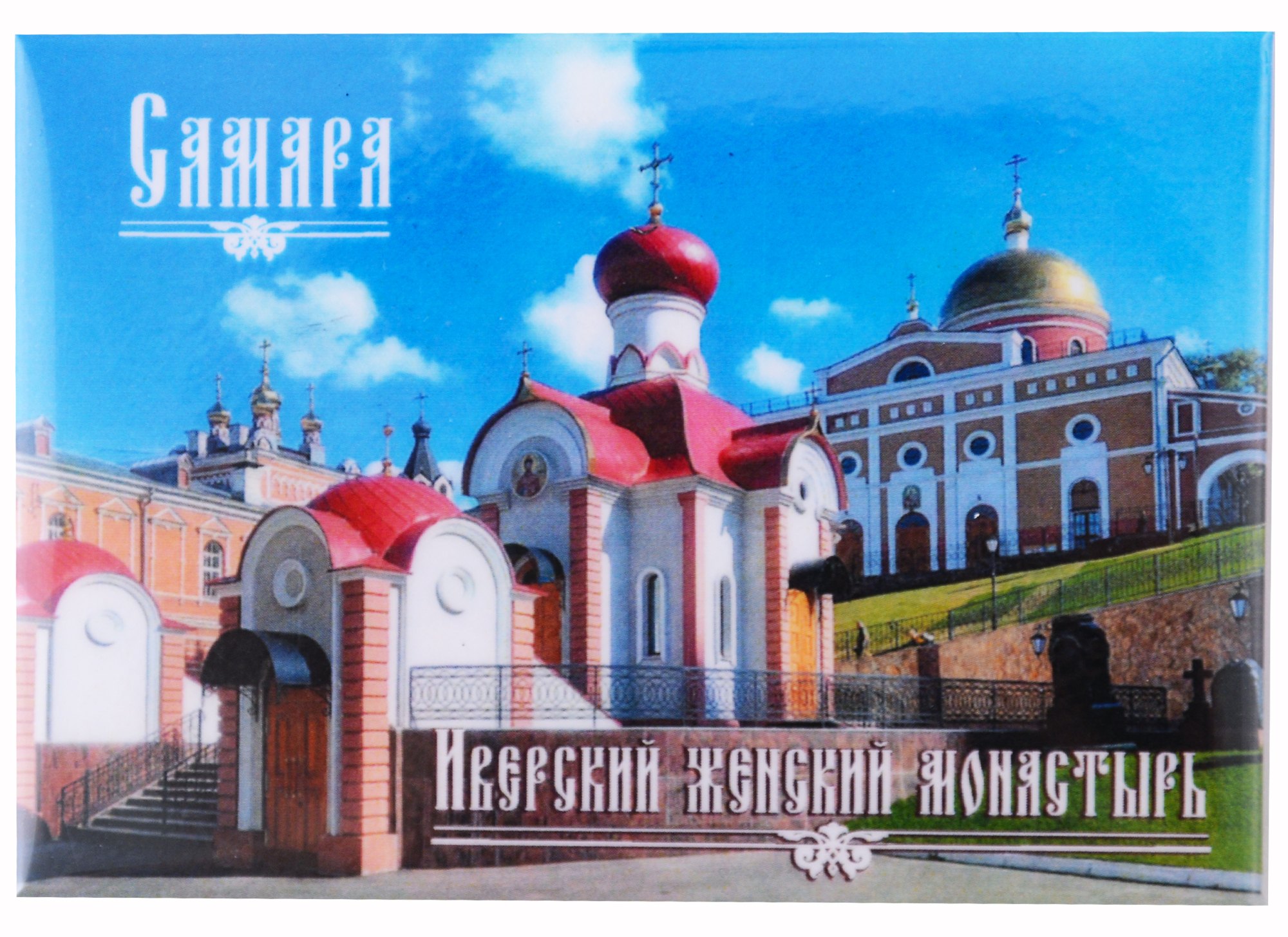 

ГС Магнит закатной 55х80мм Самара Монастырь (031048мз80003)