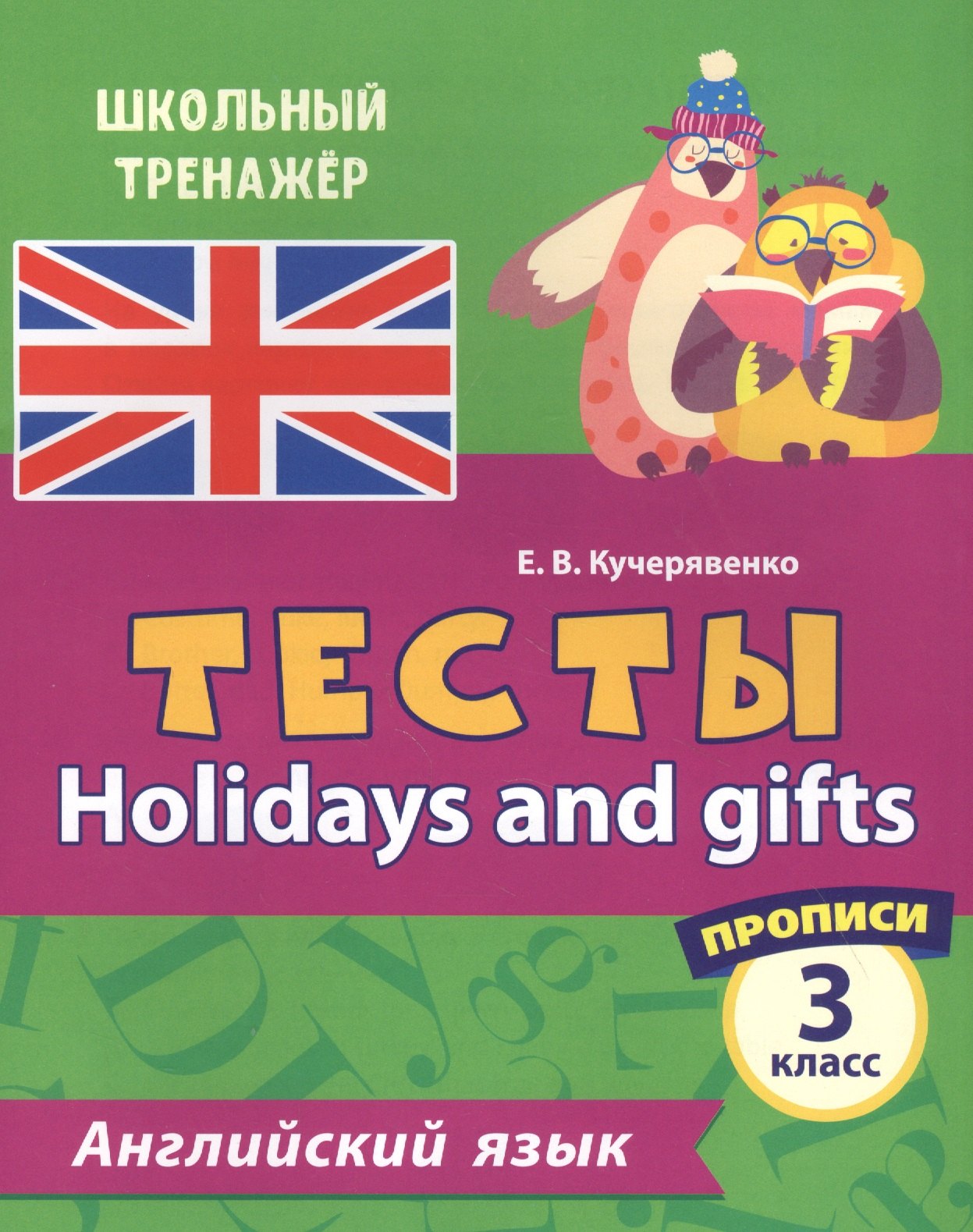 

Английский язык. Тесты. Holidays and gifts. Прописи. 3 класс