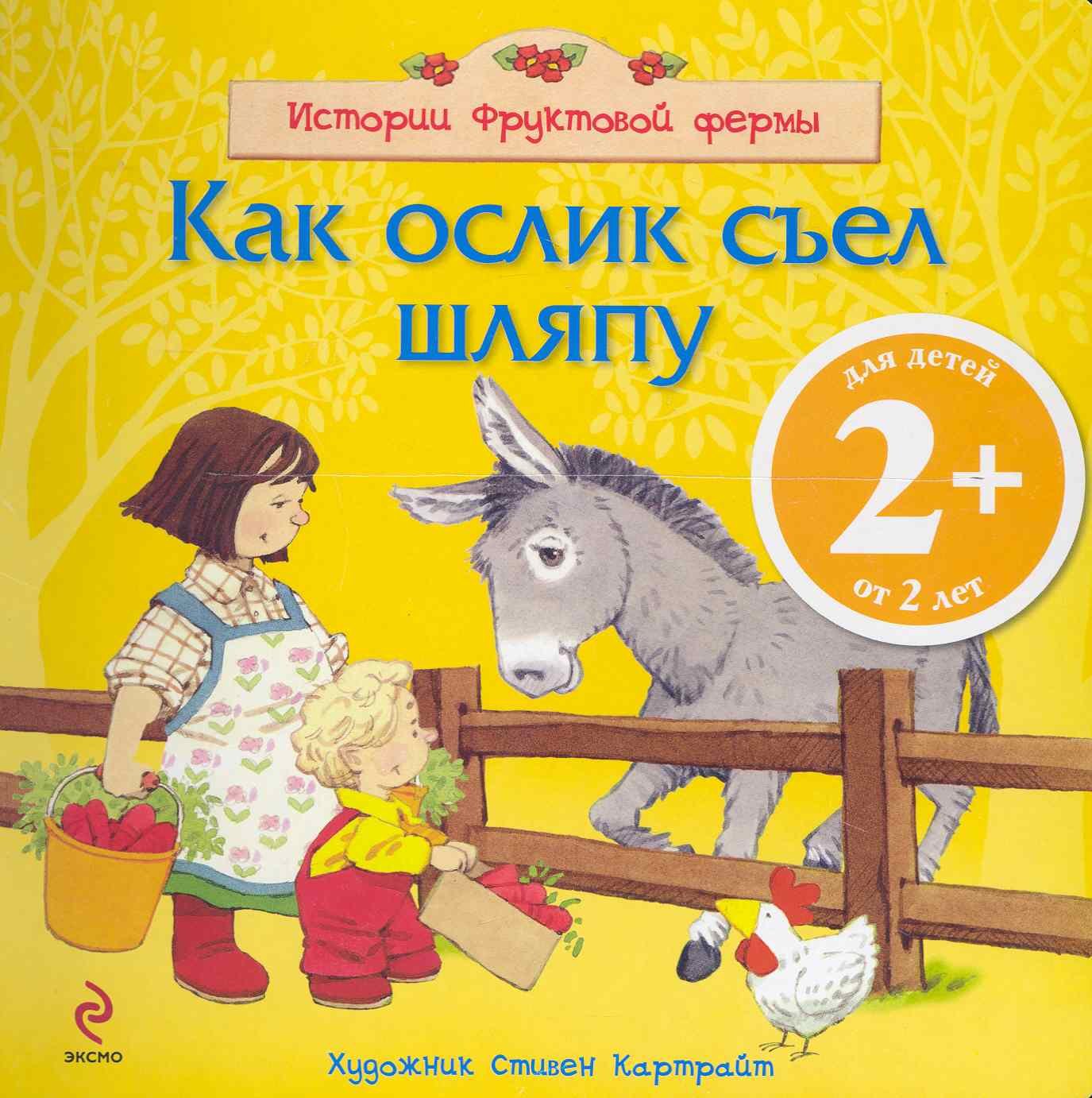 

Как ослик съел шляпу