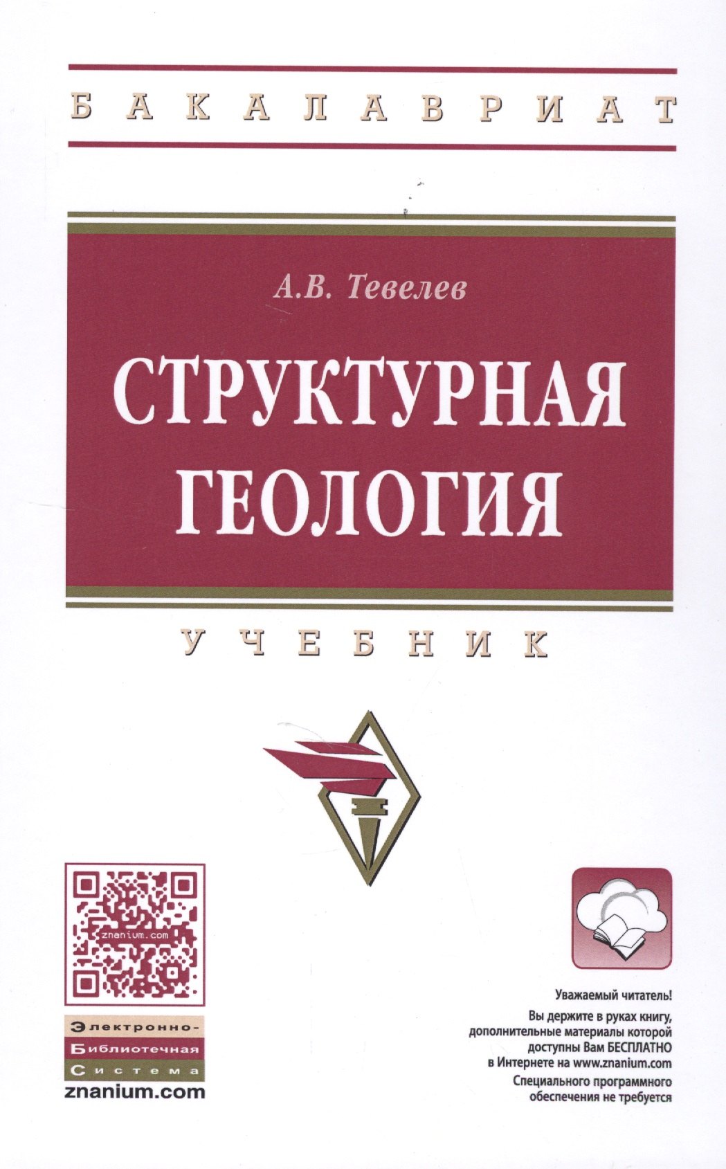 Структурная геология 1770₽