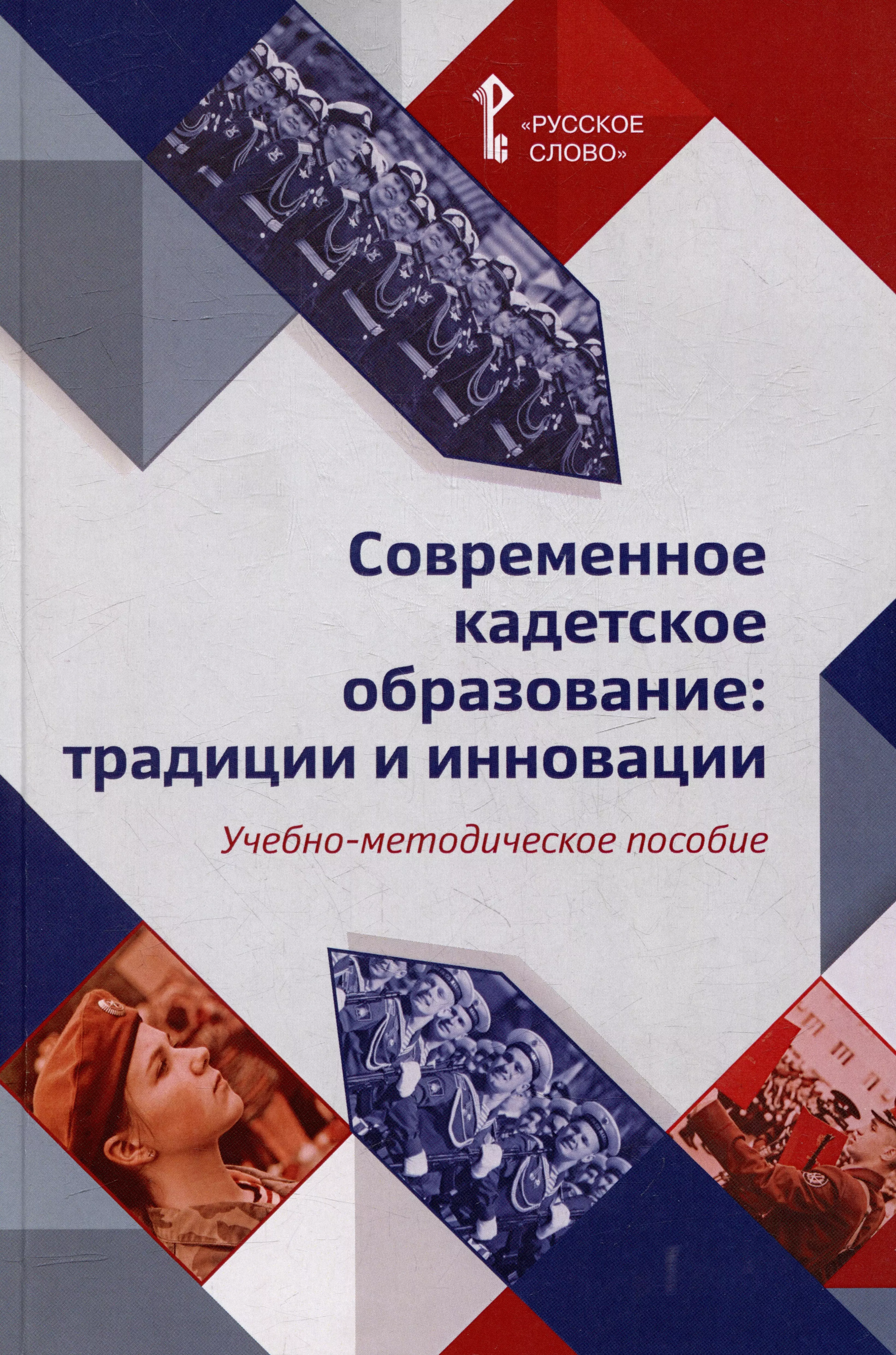 Современное кадетское образование: традиции и инновации