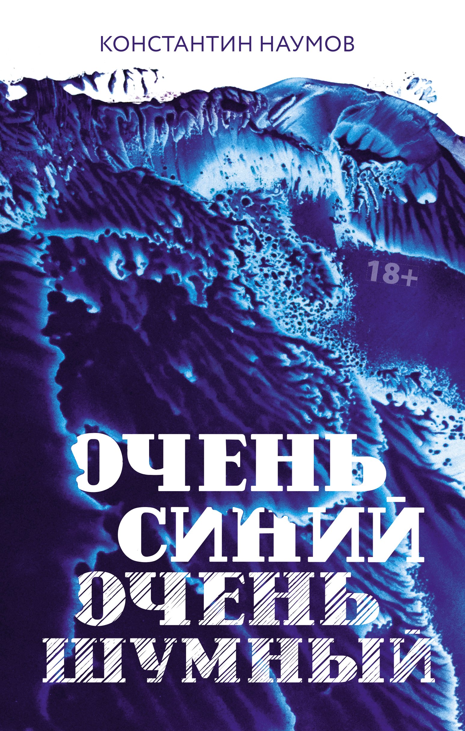 

Очень синий, очень шумный