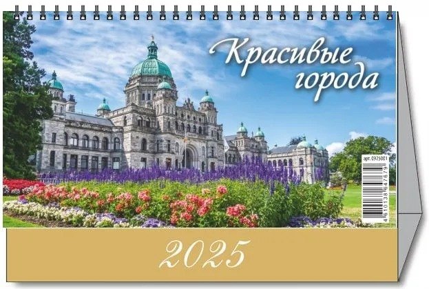 

Календарь 2025г 200*140 "КРАСИВЫЕ ГОРОДА" настольный, домик