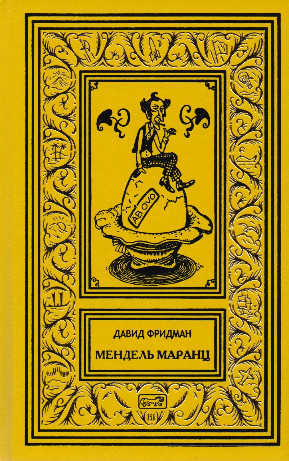 Мендель Маранц 1839₽