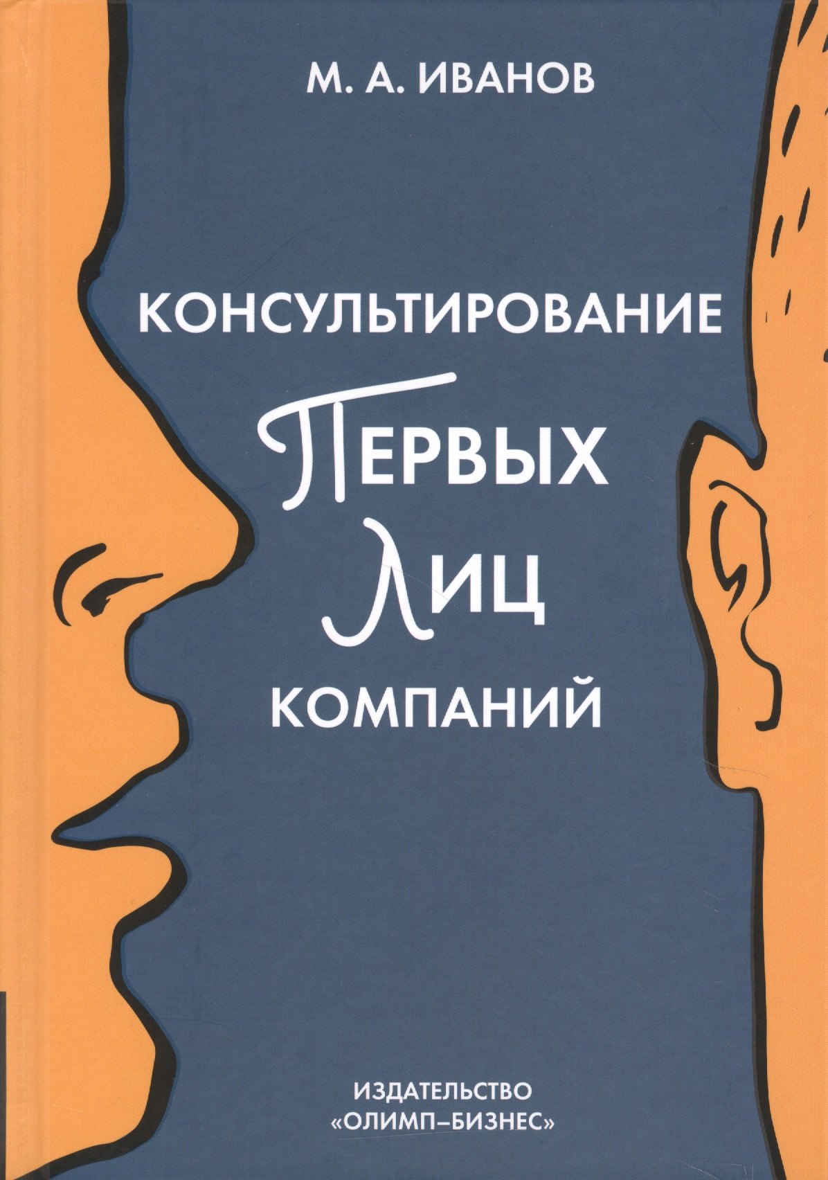 

Консультирование первых лиц компании