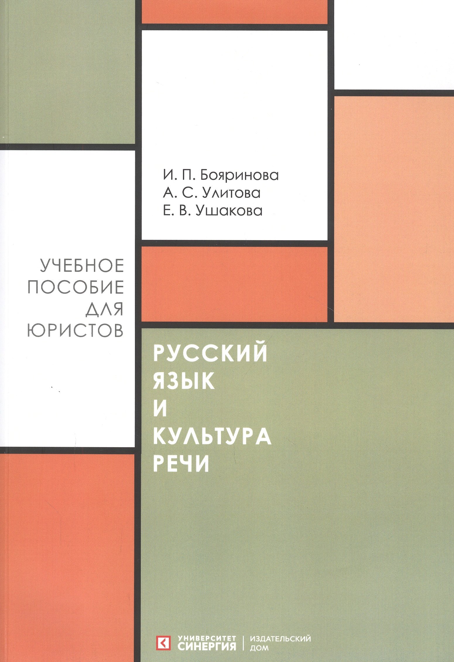 

Русский язык и культура речи. Учебное пособие для направления "Юриспруденция"