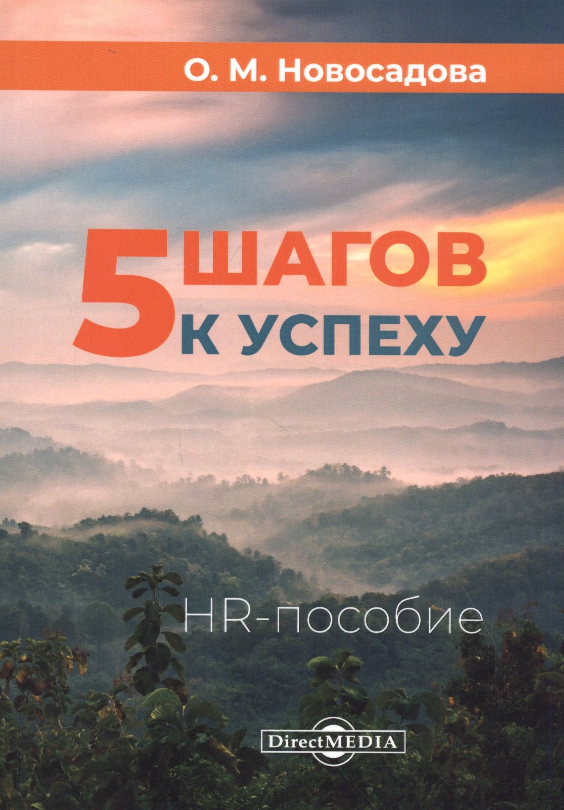 5 шагов к успеху: HR-пособие