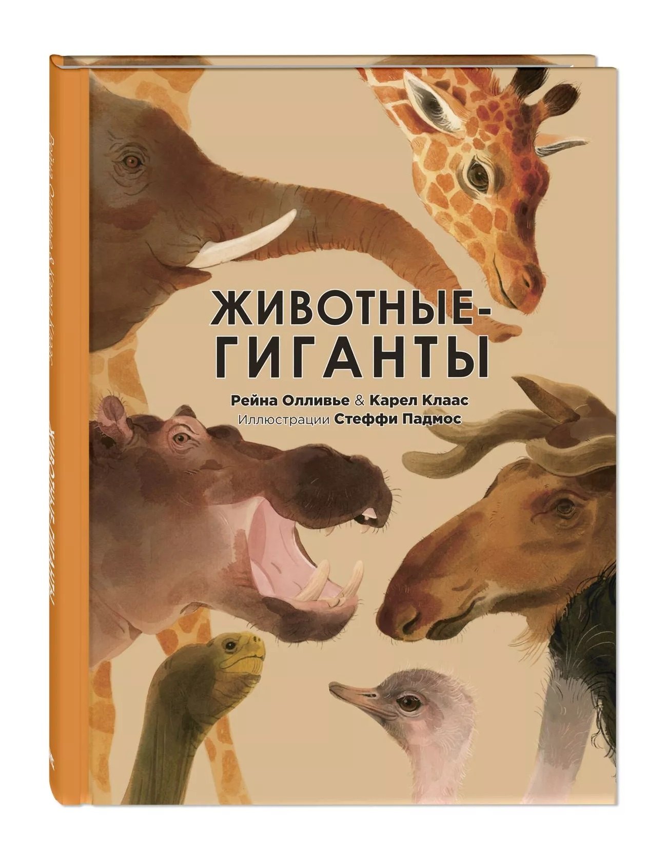 Животные-гиганты 460₽