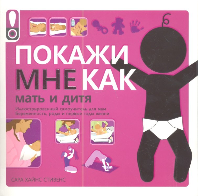 

Покажи мне как: Мать и дитя