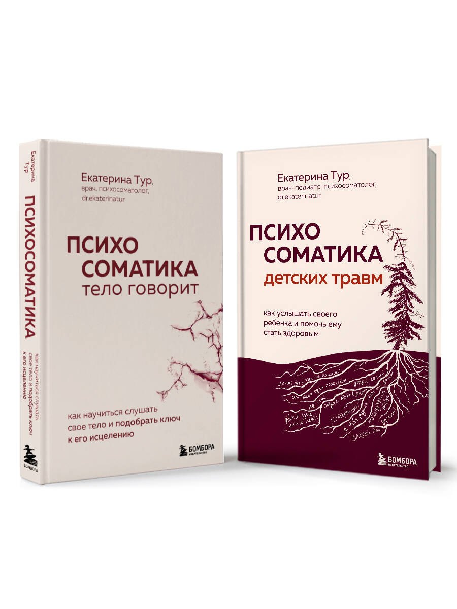 Комплект из 2-х книг о психосоматике 1449₽