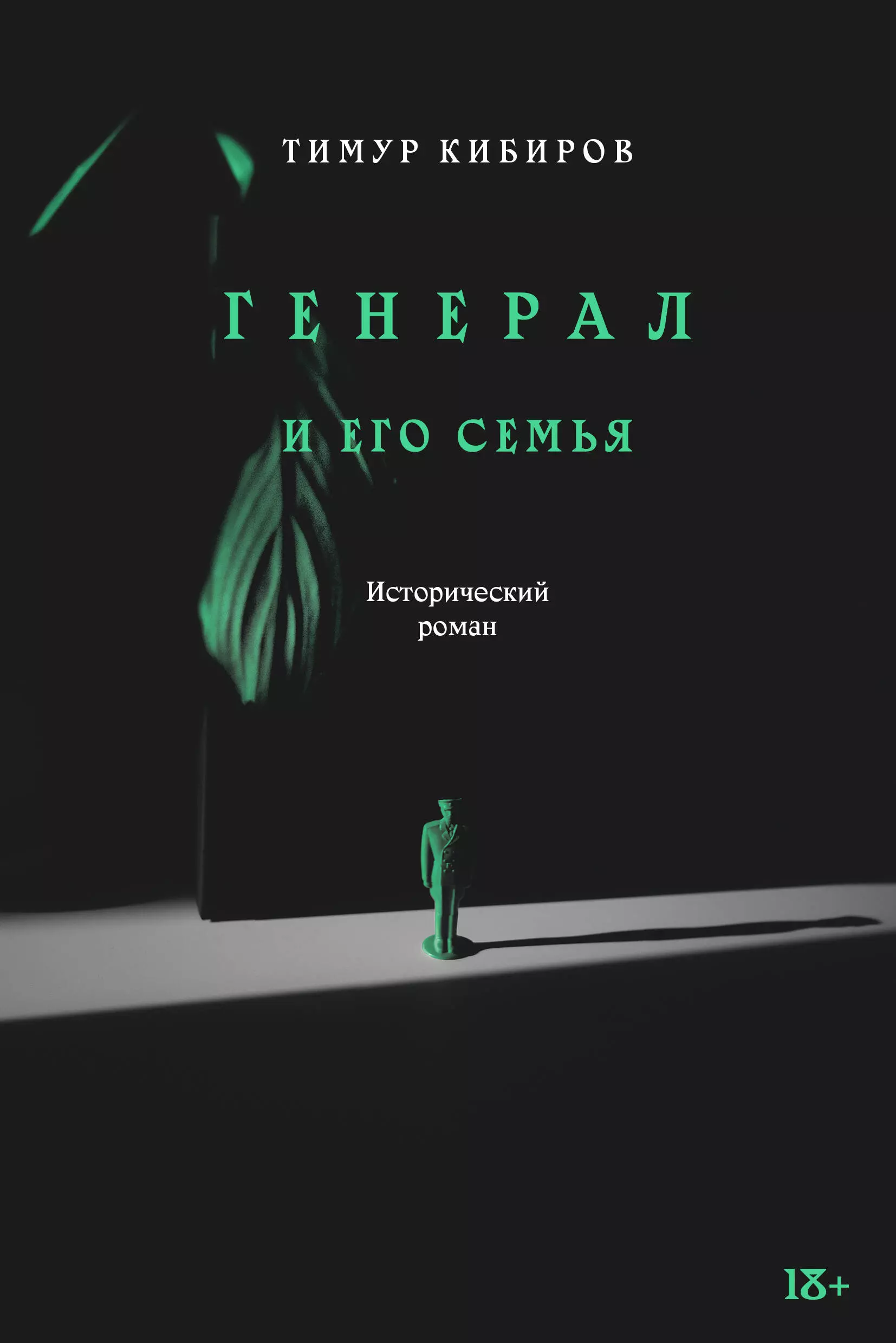 Генерал и его семья. Исторический роман