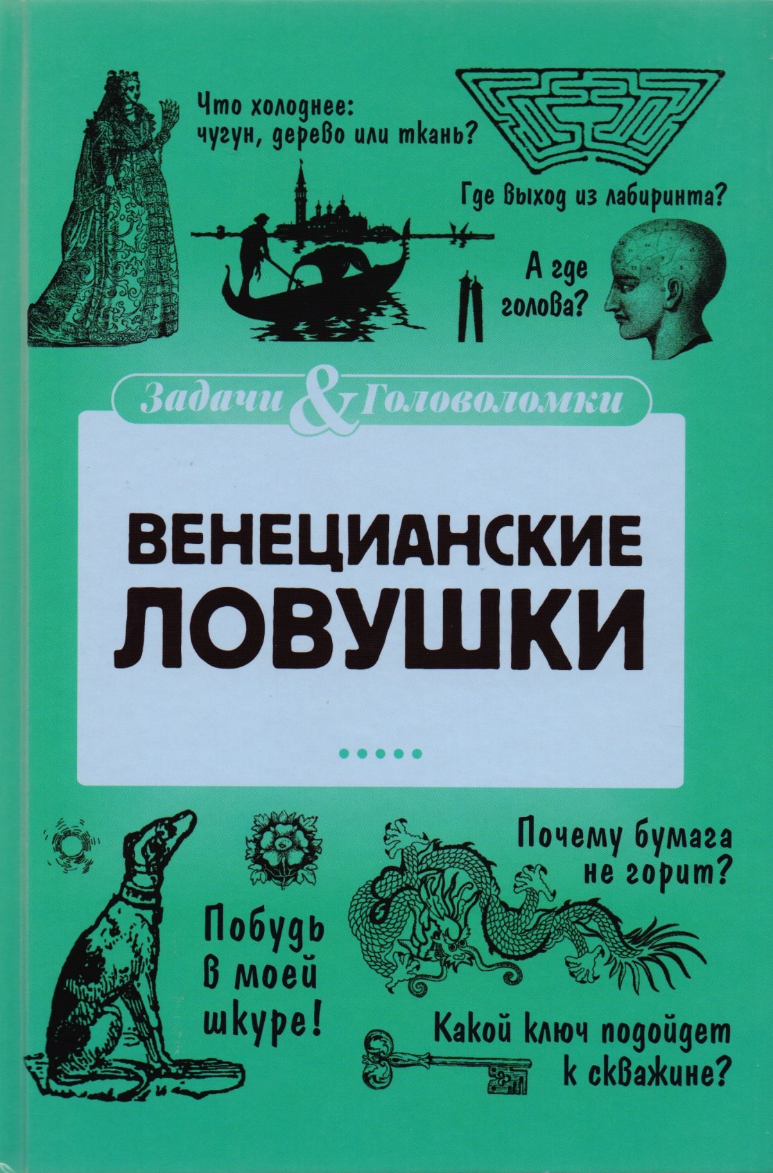Венецианские ловушки 224₽
