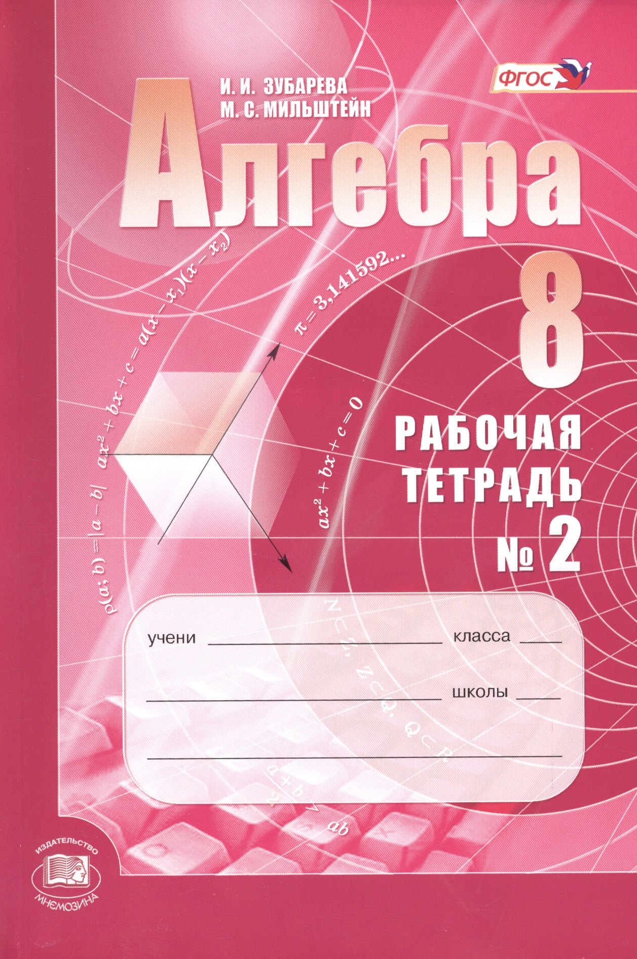 

Алгебра. 8 класс: рабочая тетрадь № 2: учебное пособие для учащихся общеобразовательных организаций (ФГОС)