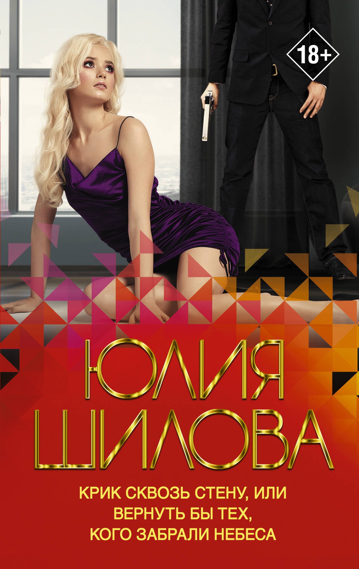 Крик сквозь стену или Вернуть бы тех кого забрали небеса 289₽