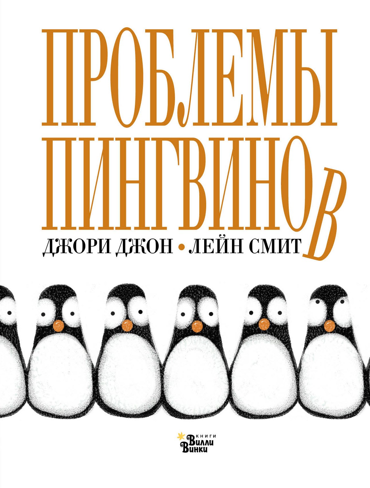 

Проблемы пингвинов