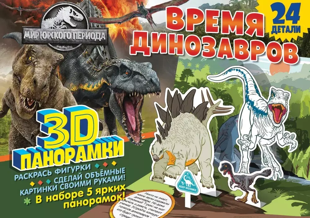 3D-панорамки своими руками. Мир Юрского периода. Время динозавров