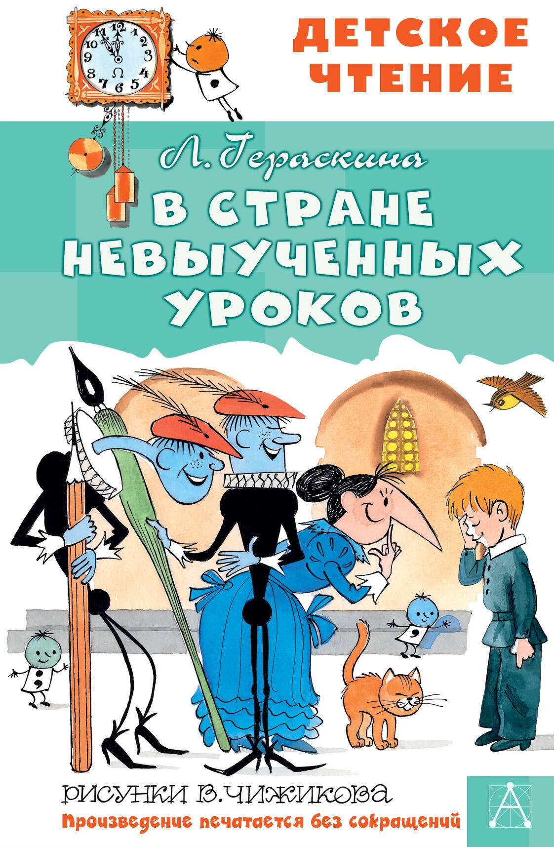 Гераскина Лия Борисовна: В стране невыученных уроков