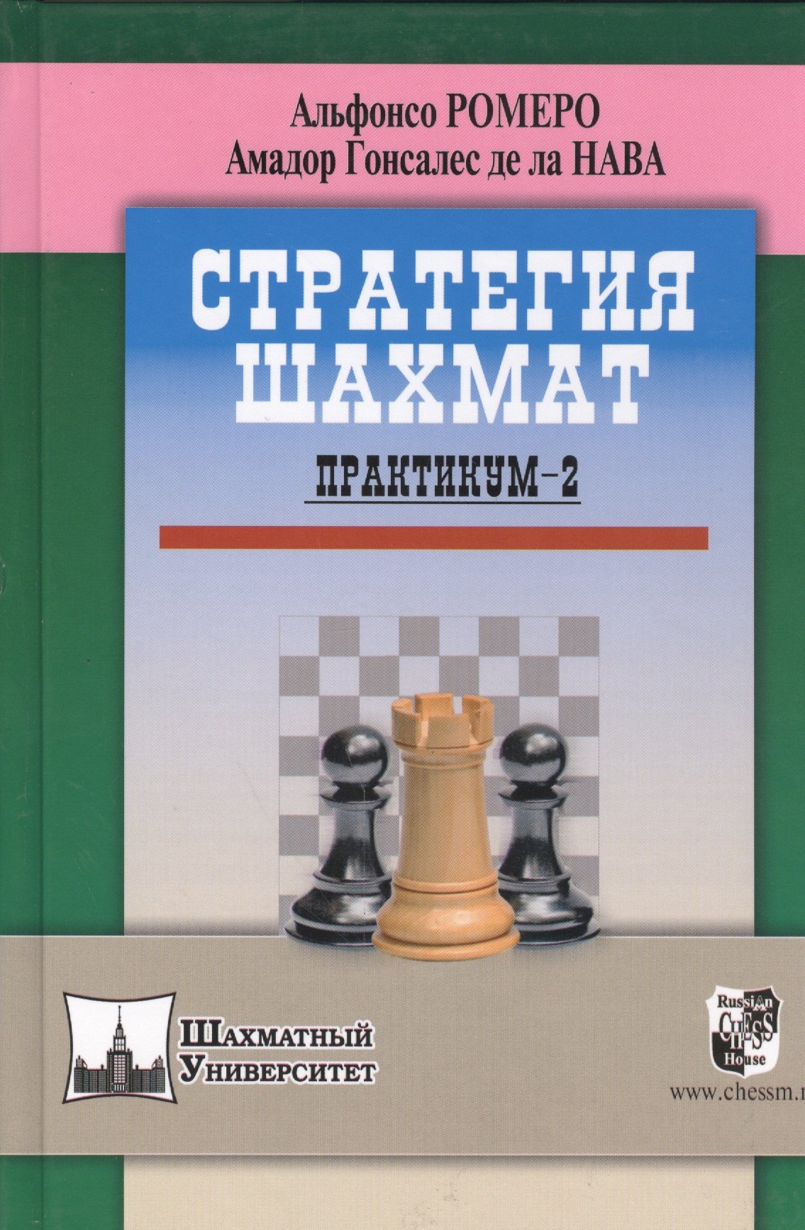 

Стратегия шахмат. Практикум-2