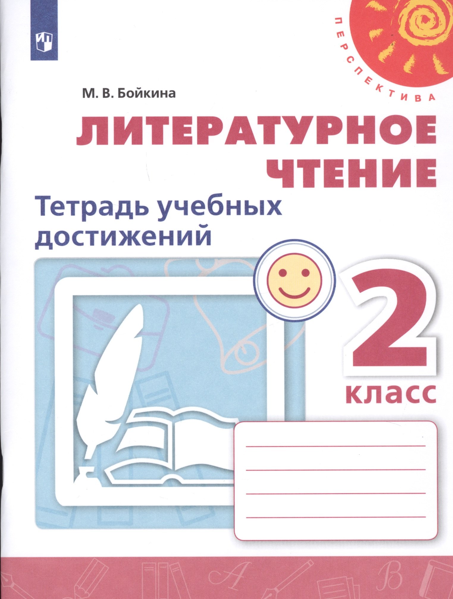 Бойкина Марина Викторовна: Бойкина. Литературное чтение. Тетрадь учебных достижений. 2 класс /Перспектива