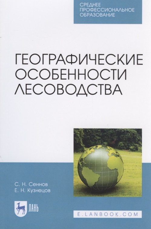 

Географические особенности лесоводства