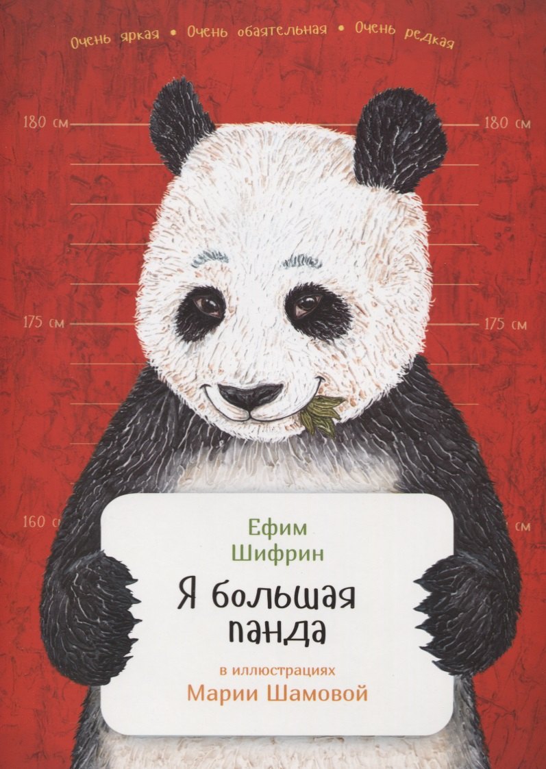Я большая панда 108₽