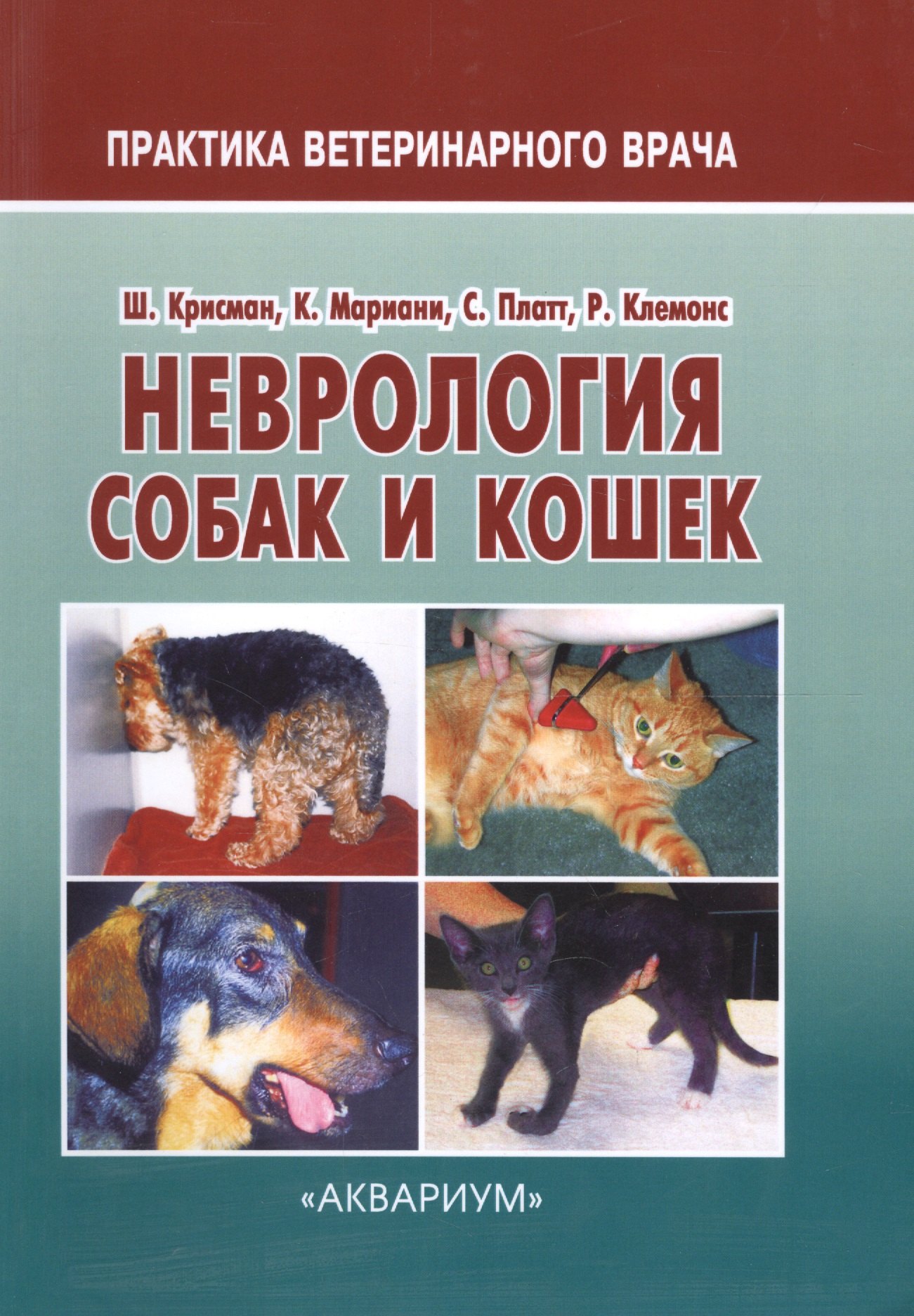 Крисман Шерил: Неврология собак и кошек (мПВВ) Крисман