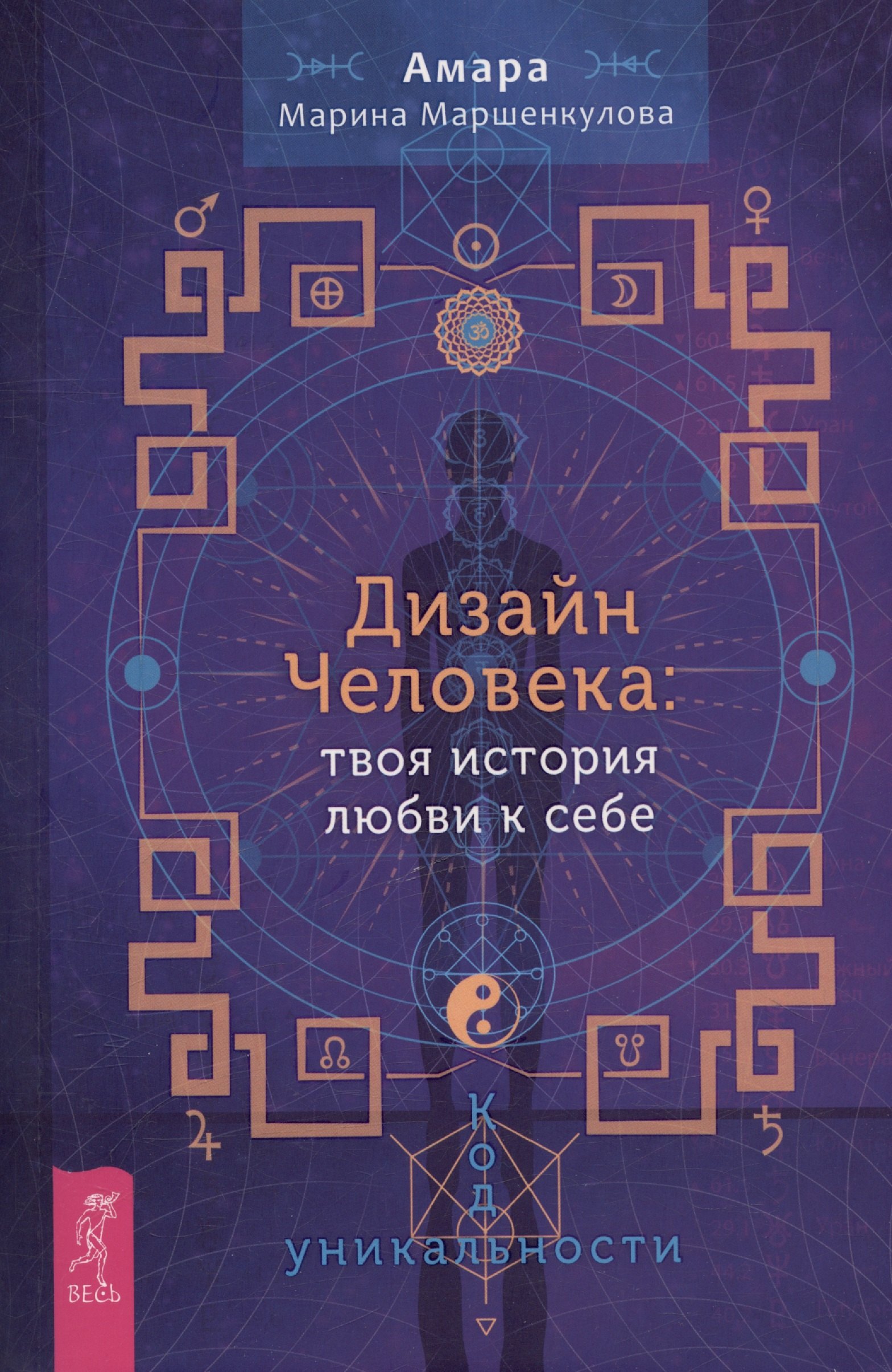 

Дизайн Человека: твоя история любви к себе. Код уникальности