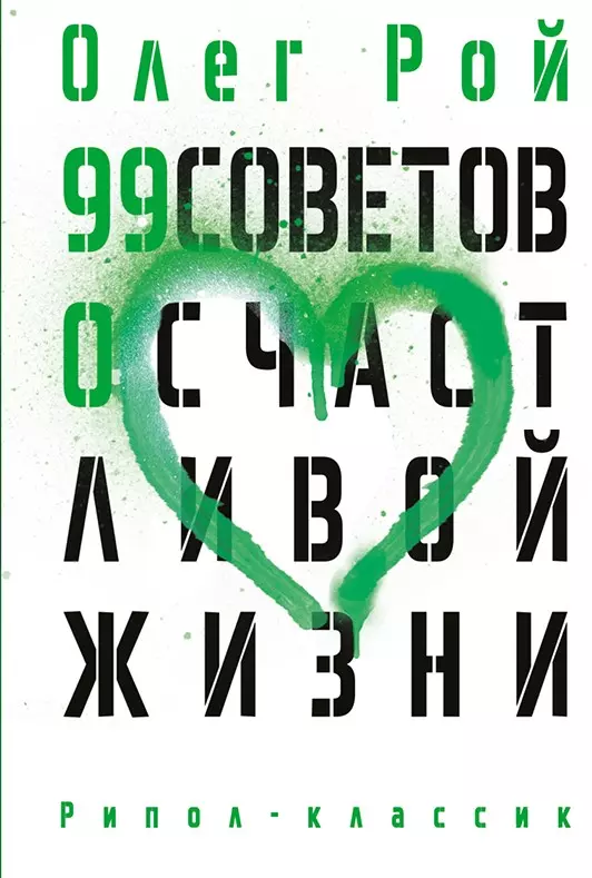 99 советов о счастливой жизни