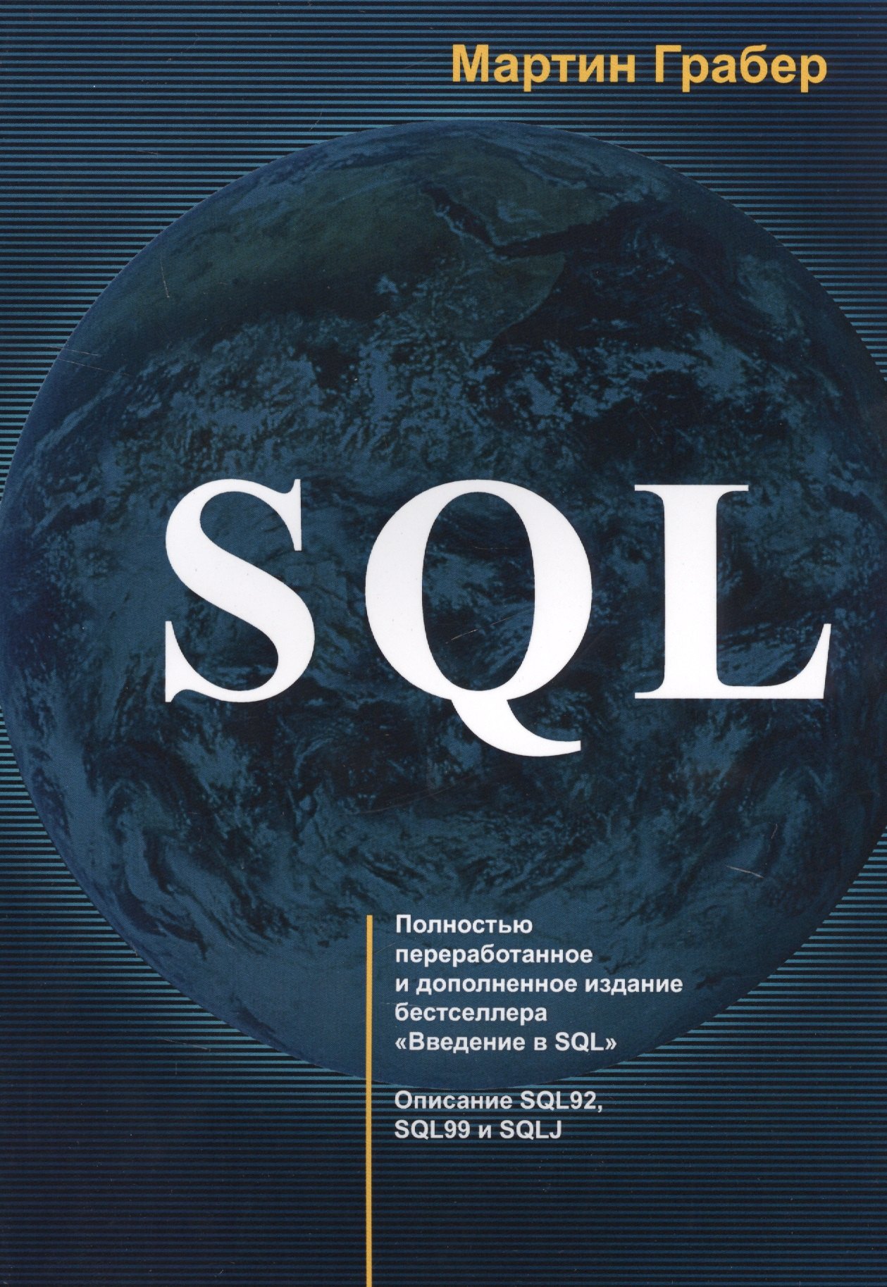 Грабер Мартин: SQL (м) Грабер (2017)