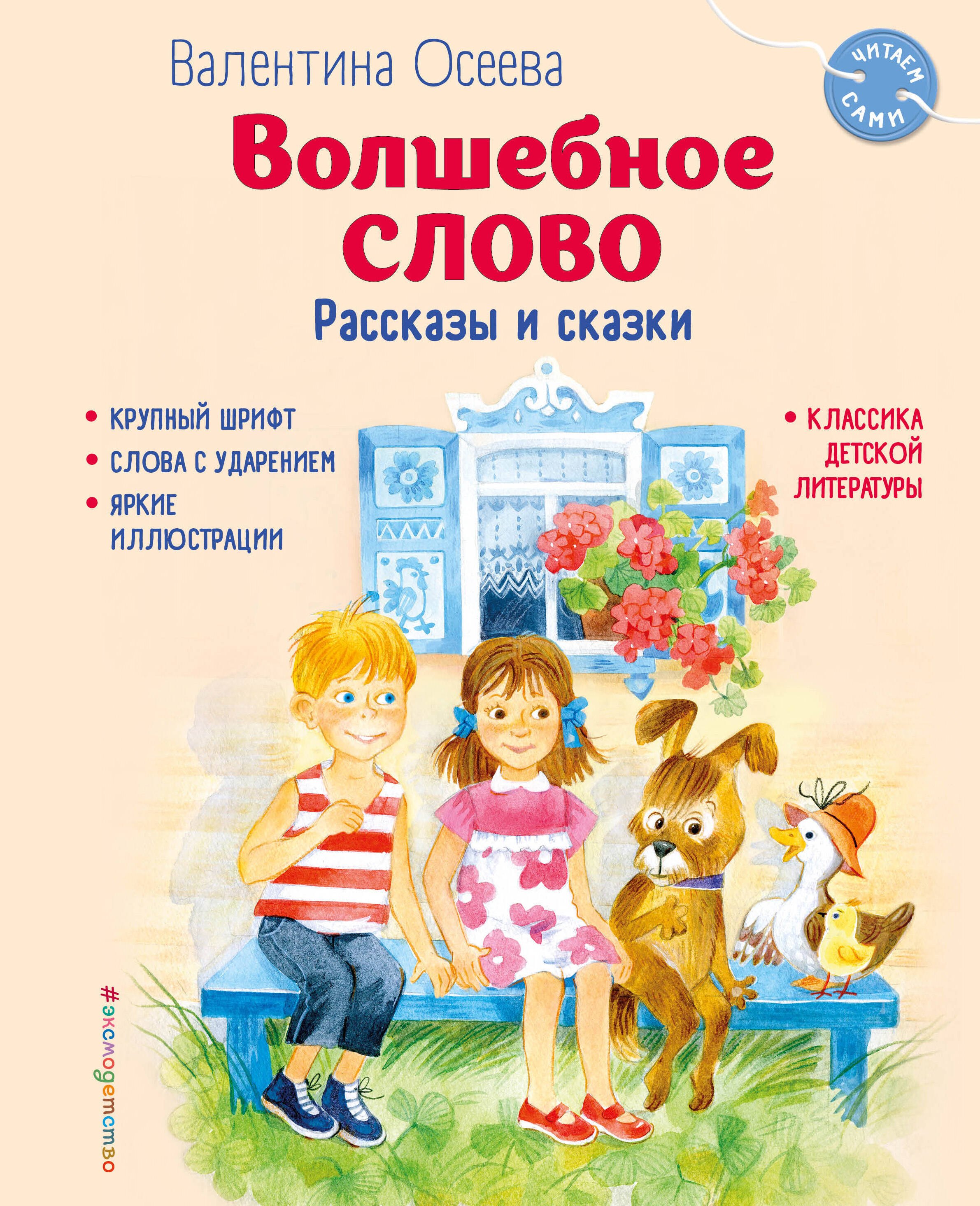 

Волшебное слово. Рассказы и сказки (ил. С. Емельяновой)