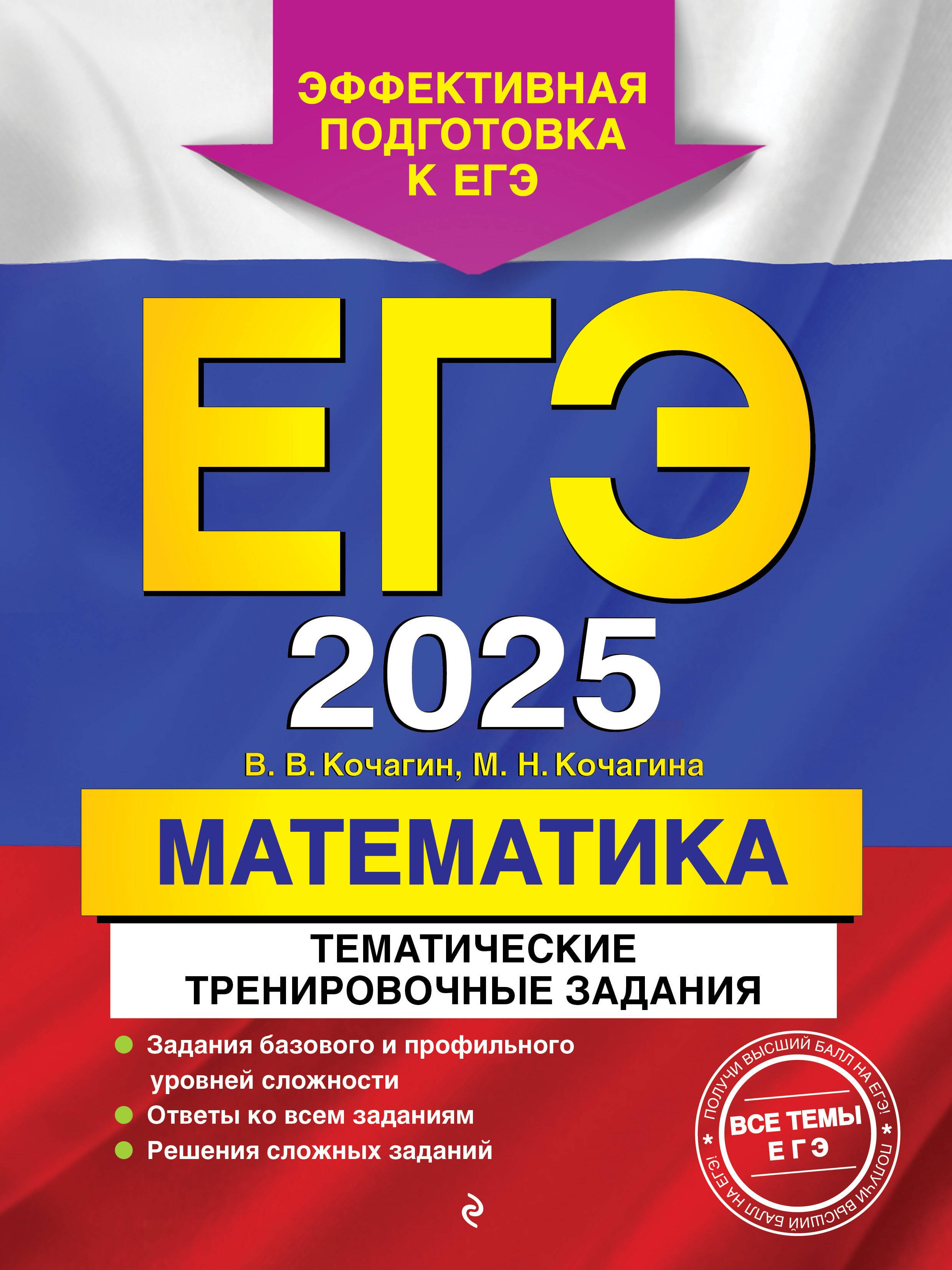 

ЕГЭ-2025. Математика. Тематические тренировочные задания