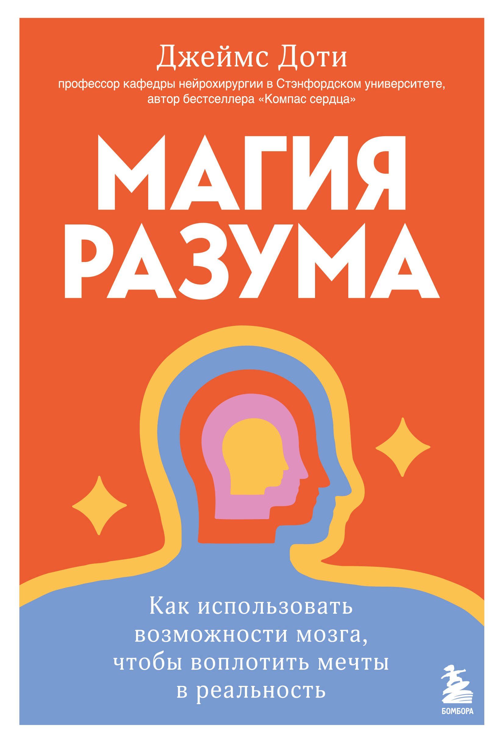 

Магия разума. Как использовать возможности мозга, чтобы воплотить мечты в реальность