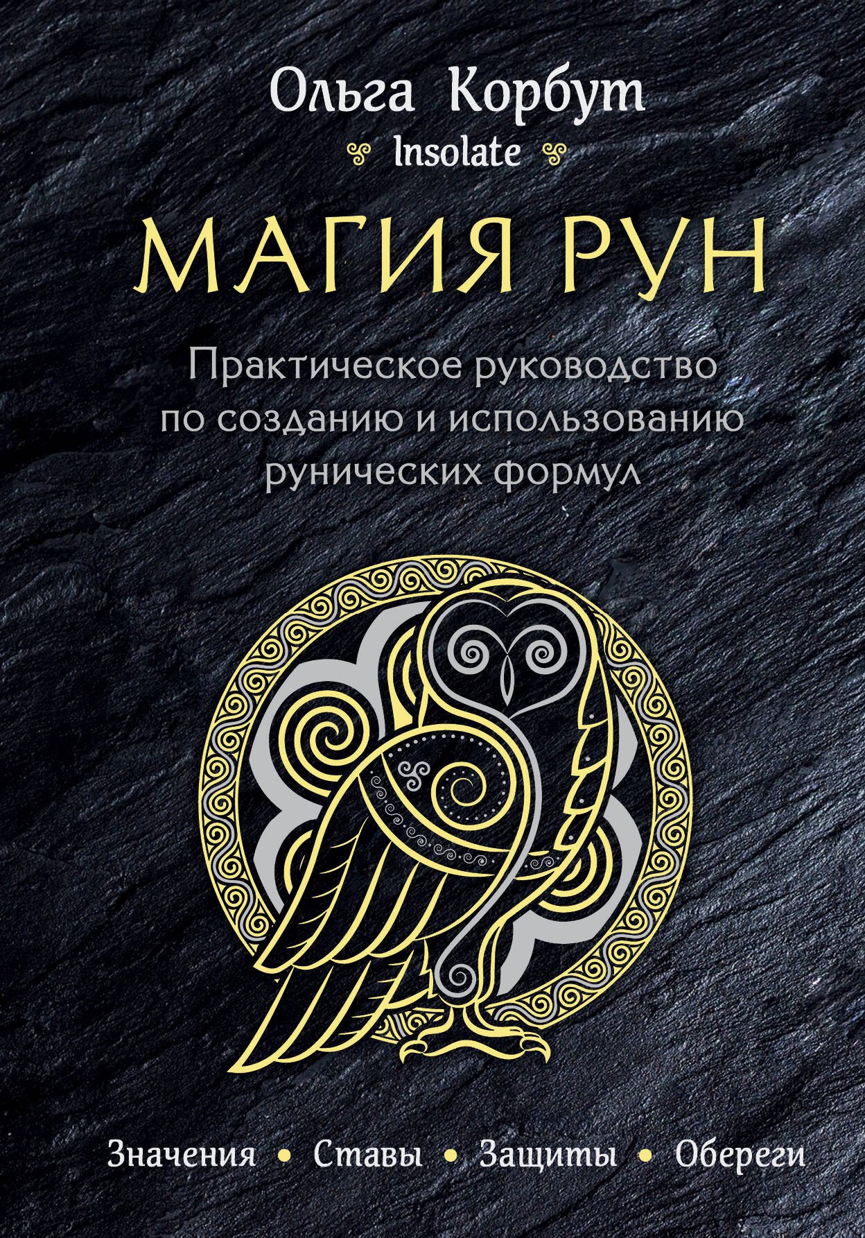 

Магия рун. Практическое руководство по созданию и использованию рунических формул