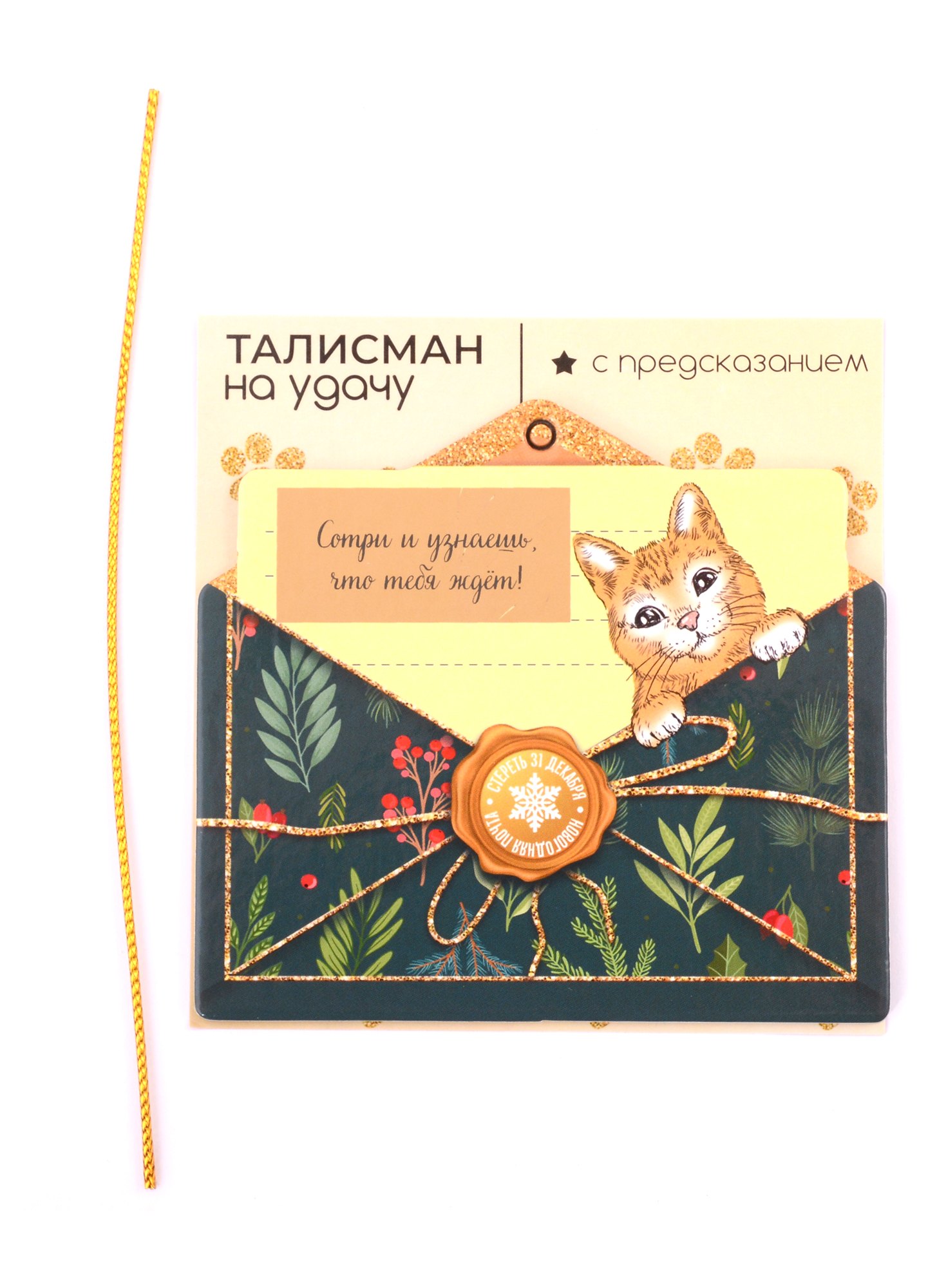 

Новогоднее подвесное украшение Кролик на удачу с предсказанием (картон, скретч-слой) (10х9)