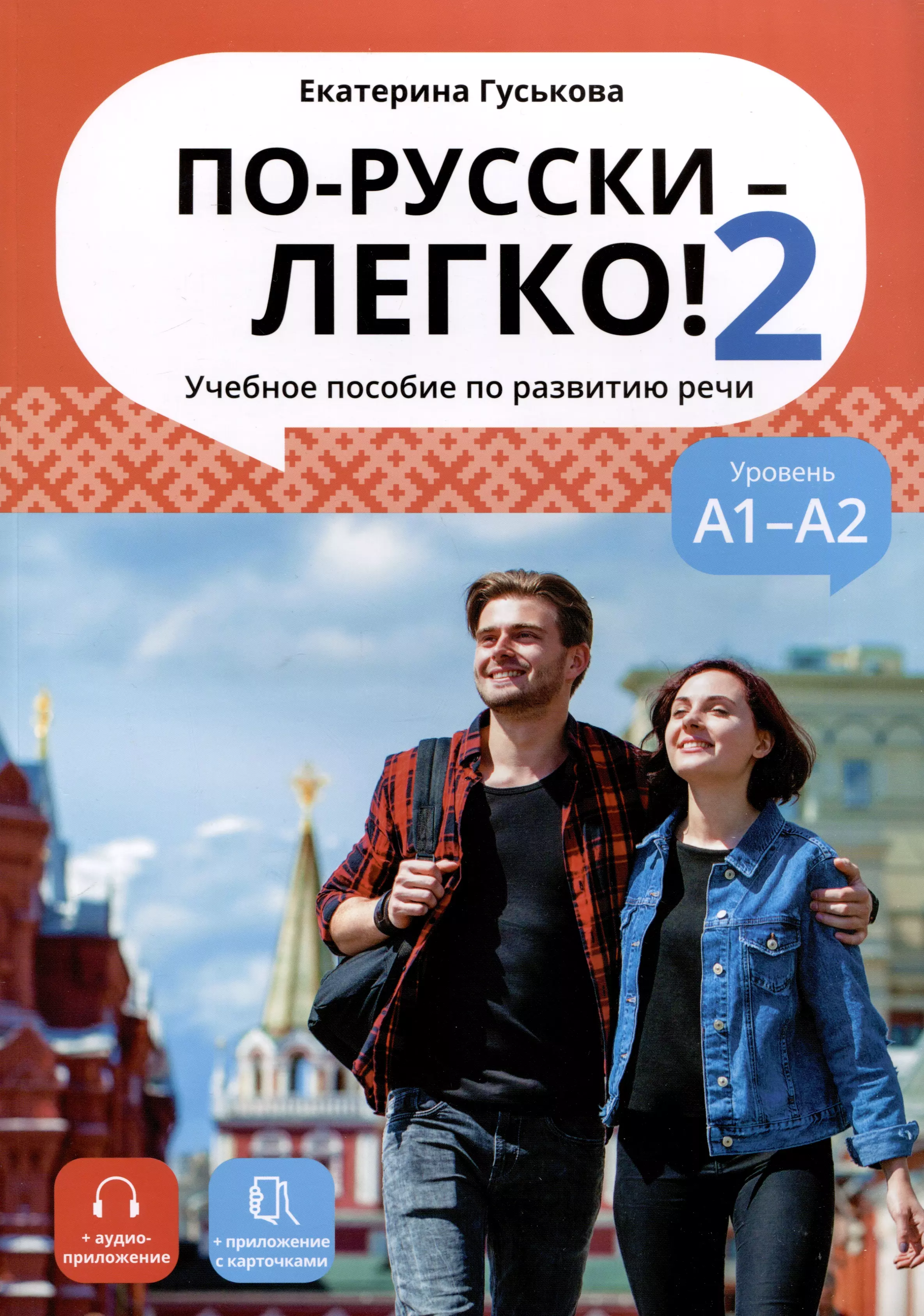 

По-русски - легко! - Книга 2. Учебное пособие по развитию речи. А1-А2