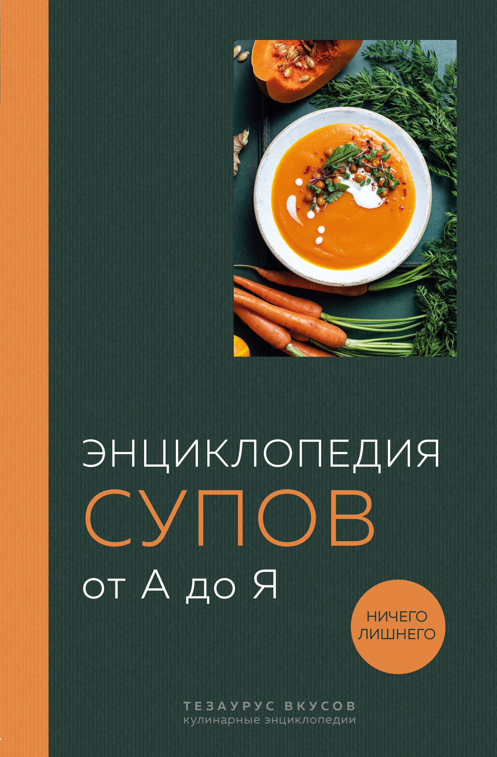 Кундель Ефим: Энциклопедия супов от А до Я