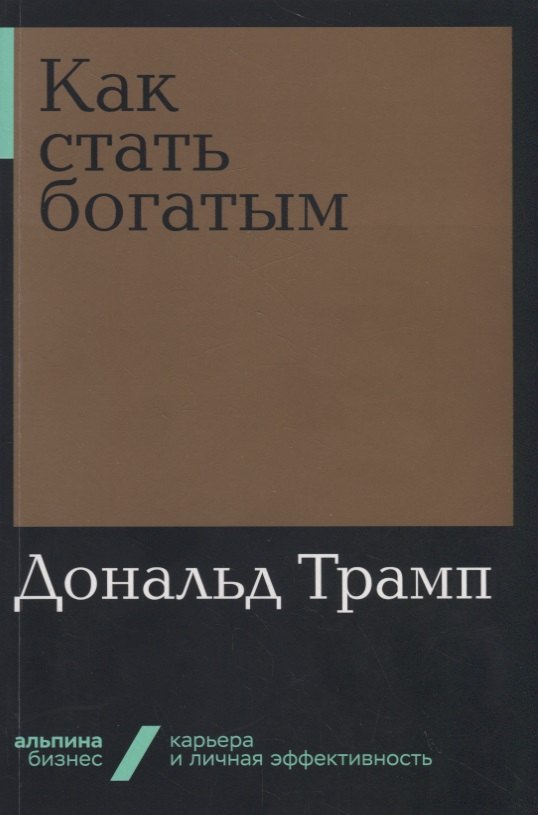 Трамп Дональд Дж.: Как стать богатым