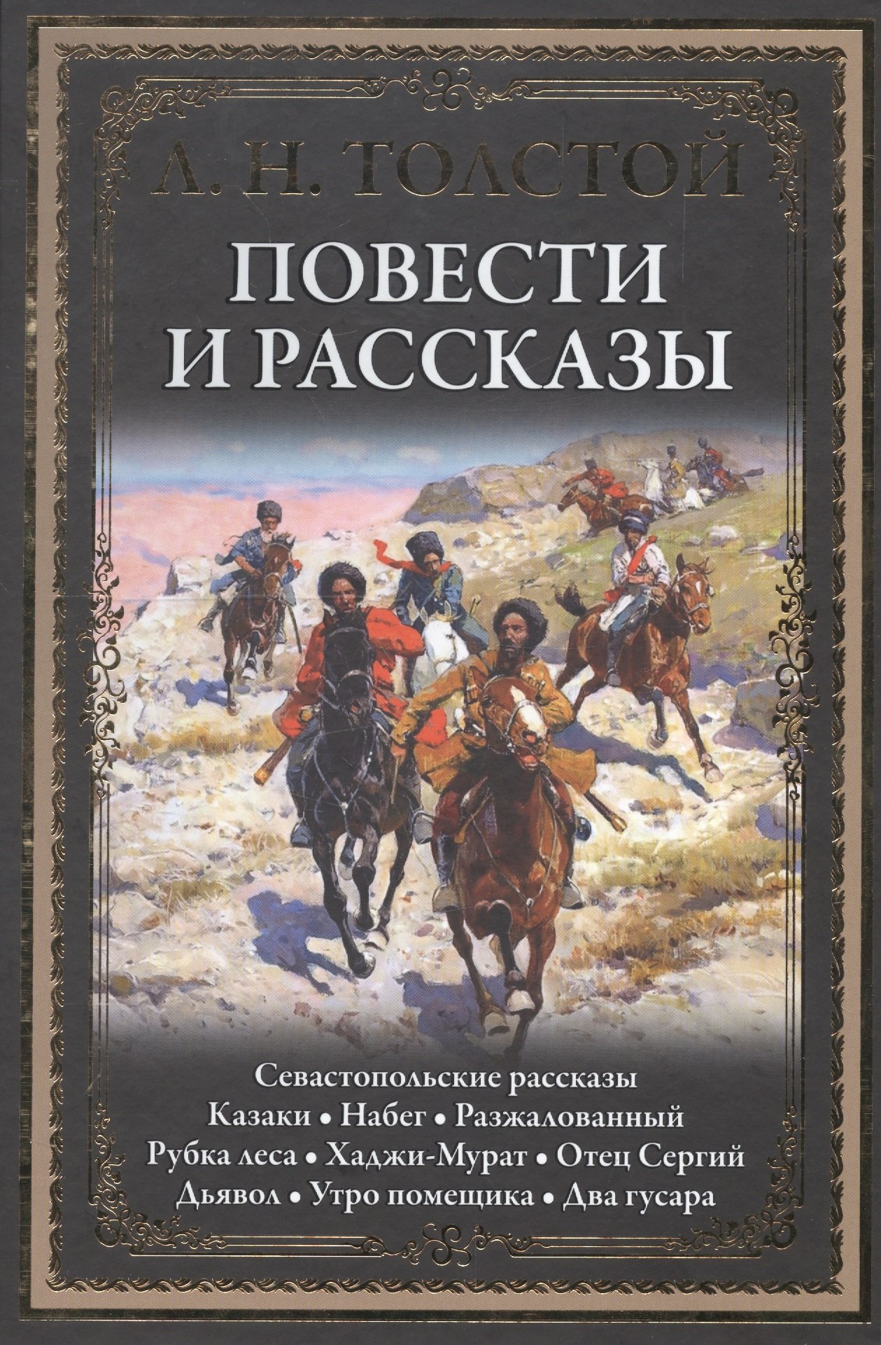 

Повести и рассказы