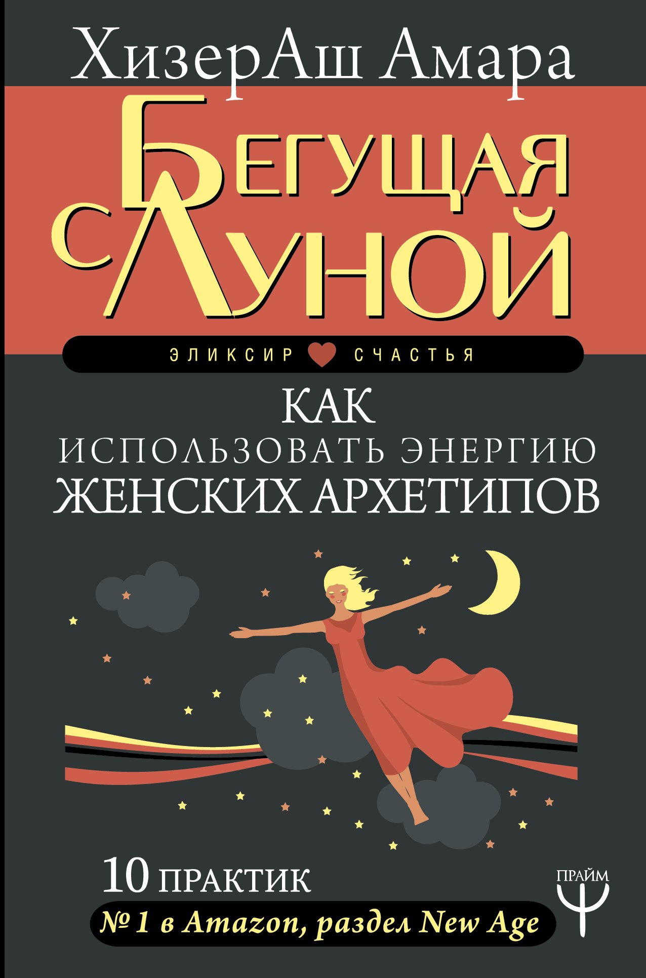 

Бегущая с Луной. Как использовать энергию женских архетипов. 10 практик