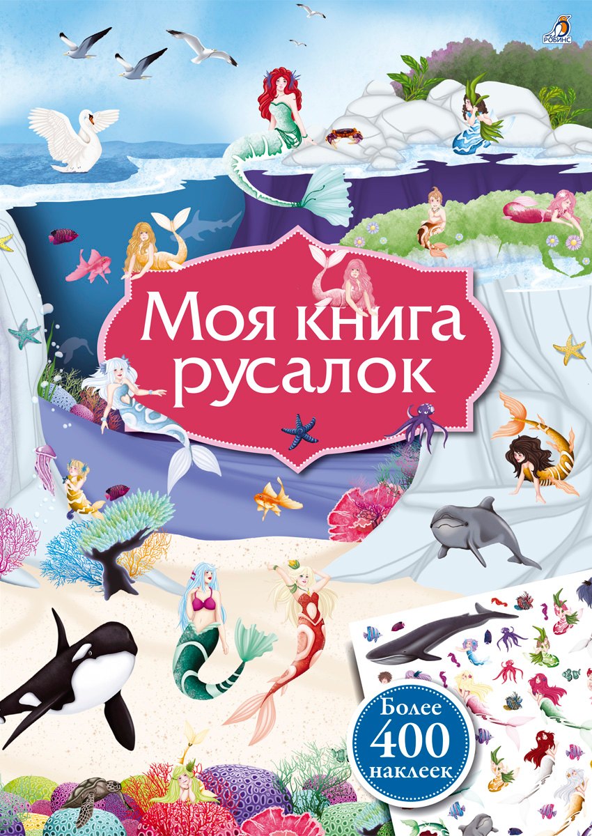 Моя книга русалок 579₽