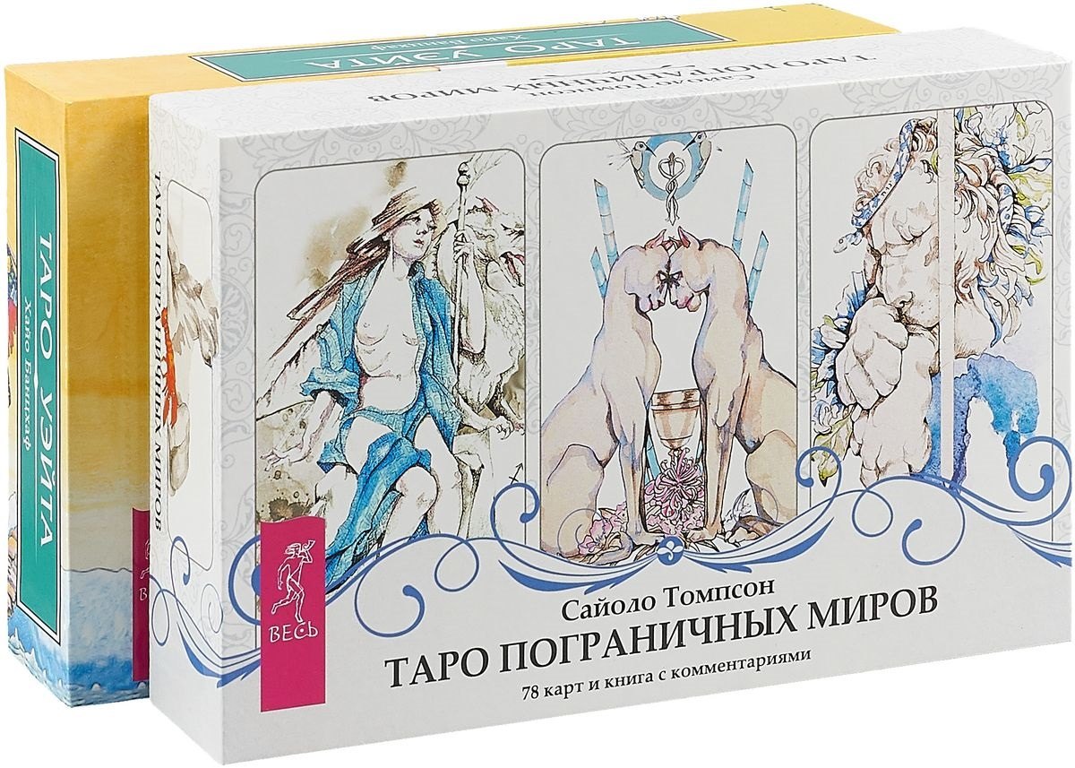Банцхаф Хайо: Таро пограничных миров. Универсальное Таро Уэйта (комплект из 2 коробок)