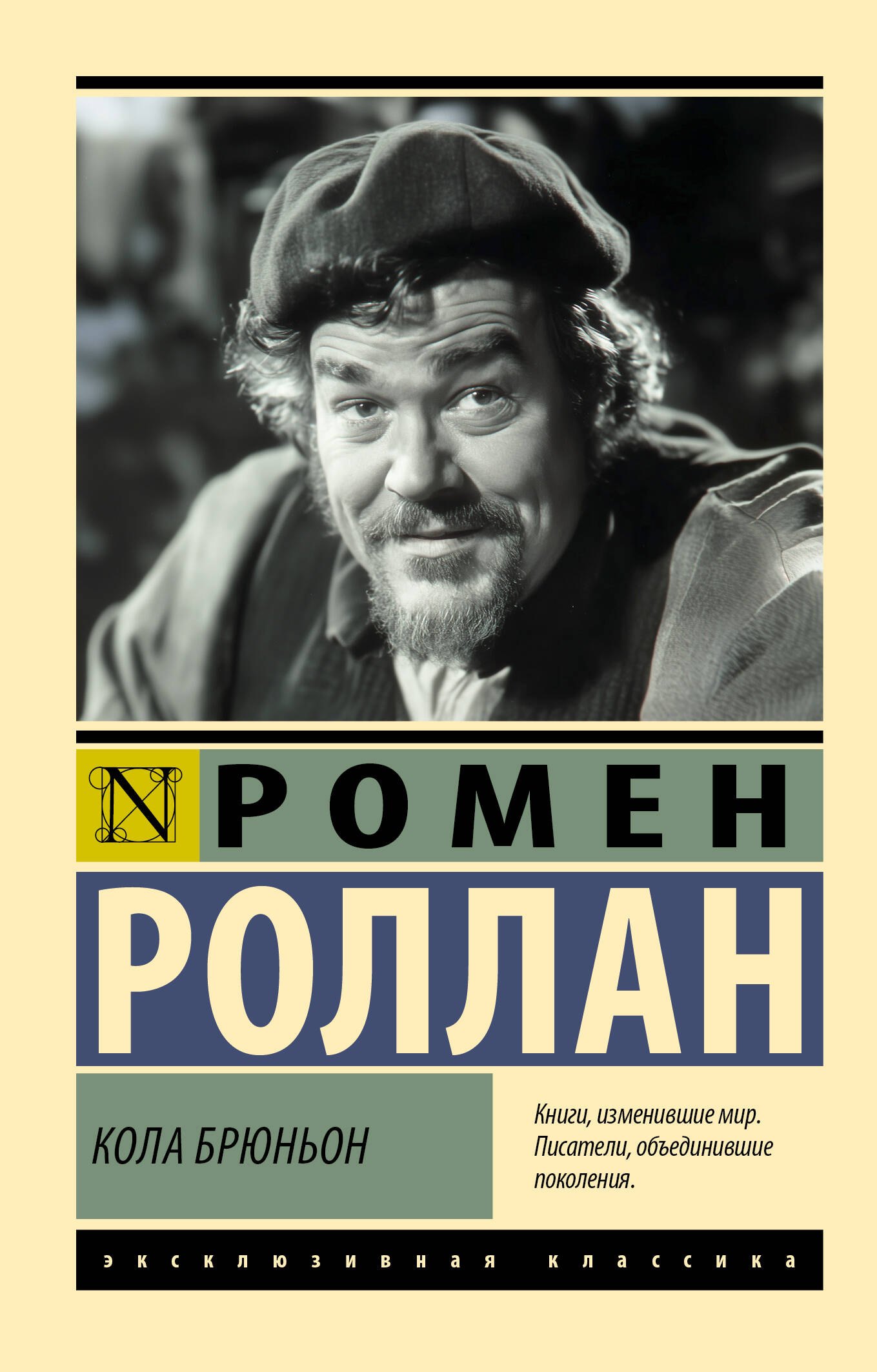 

Кола Брюньон