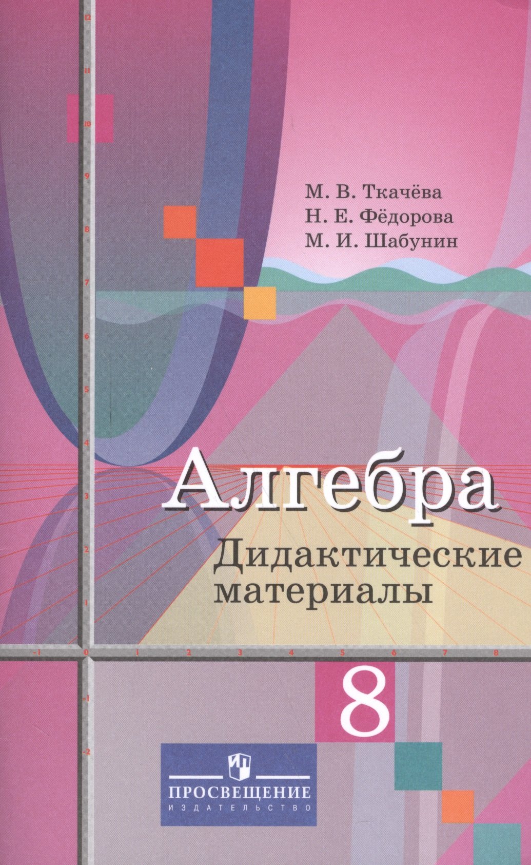 

Ткачёва. Алгебра. Дидактические материалы. 8 класс.