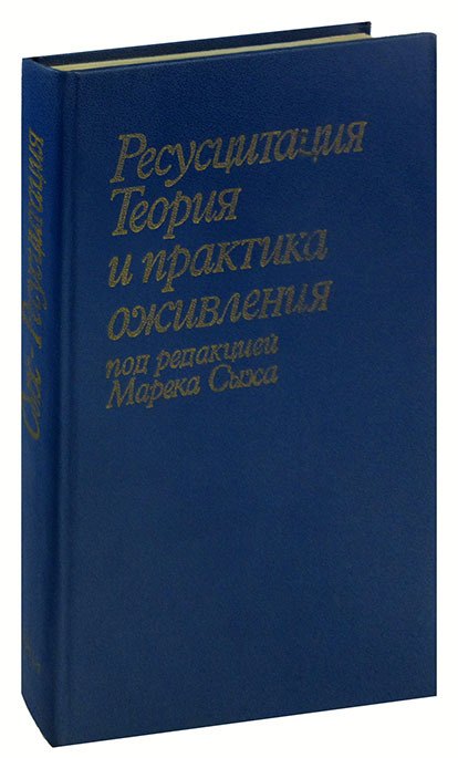 

Ресусцитация. Теория и практика оживления