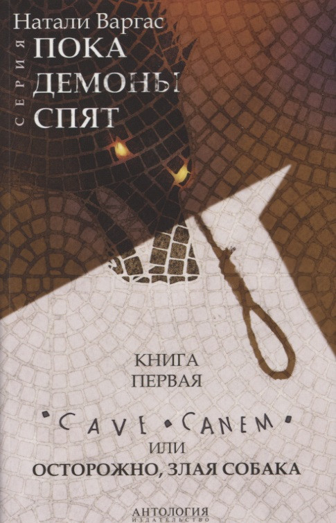 Cave сanem или Осторожно злая собака 339₽