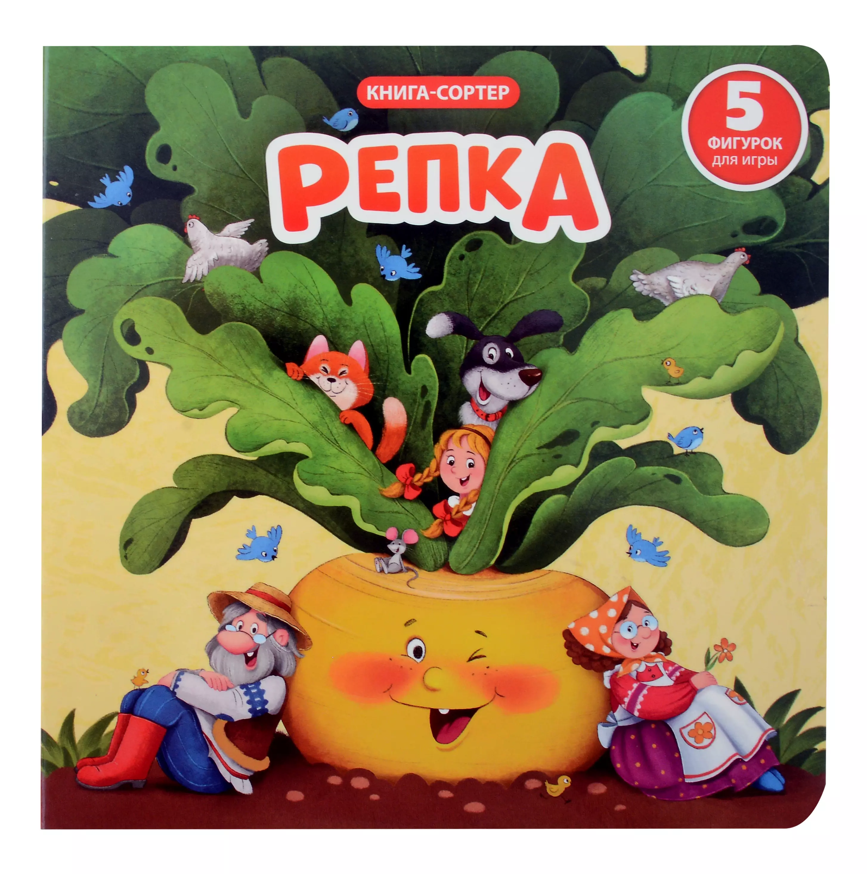 Любимая сказка в стихах "Репка". Книга-сортер